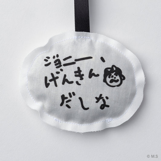 サシェオーナメント | ジョニー、げんきんだしな