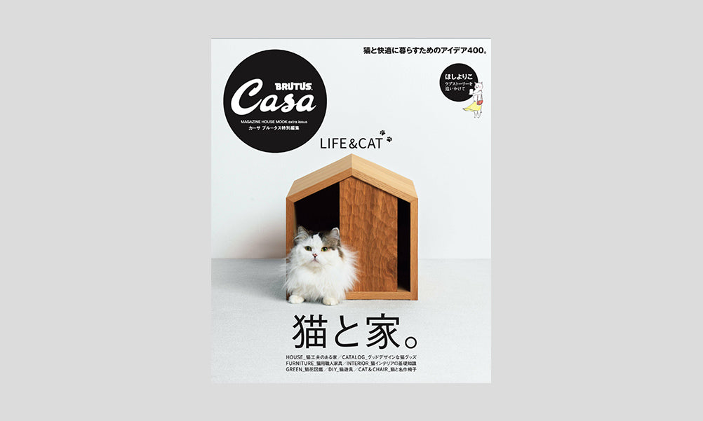 Casa BRUTUS特別編集『猫と家。』